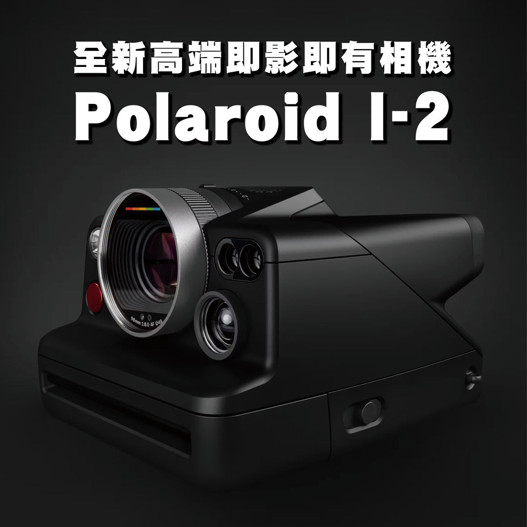 【新品前瞻】全新高端即影即有相機Polaroid I-2 現正接受預訂！