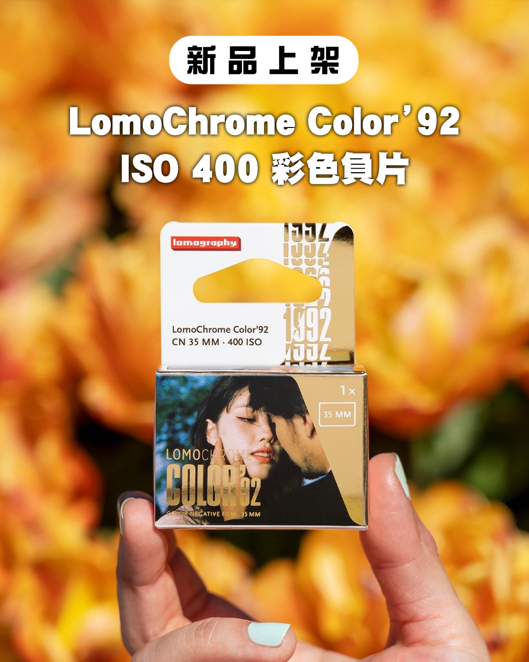【新品前瞻】LomoChrome Color '92 35mm ISO 400 彩色菲林