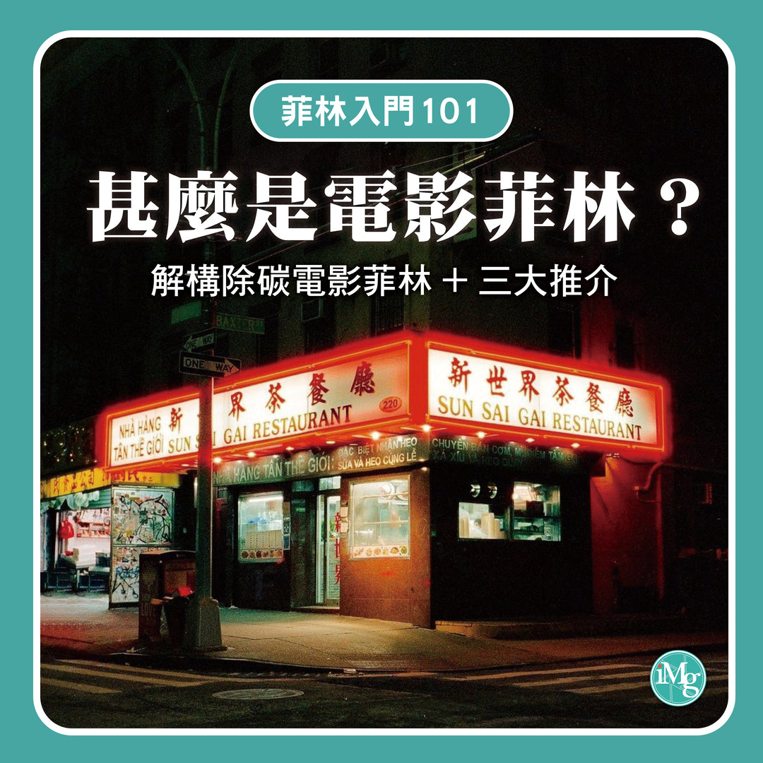【菲林入門101】甚麼是電影菲林？解構去石墨電影菲林+三大推介！