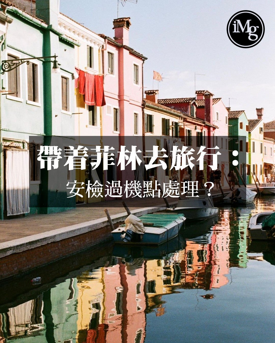 【帶着菲林去旅行】X光會破壞菲林？如何過機場安檢？教你4招過海關！