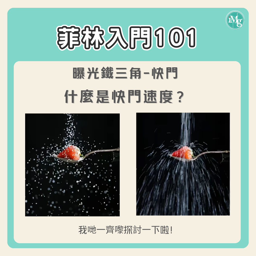 【菲林入門101】 菲林新手必學！什麼是快門？