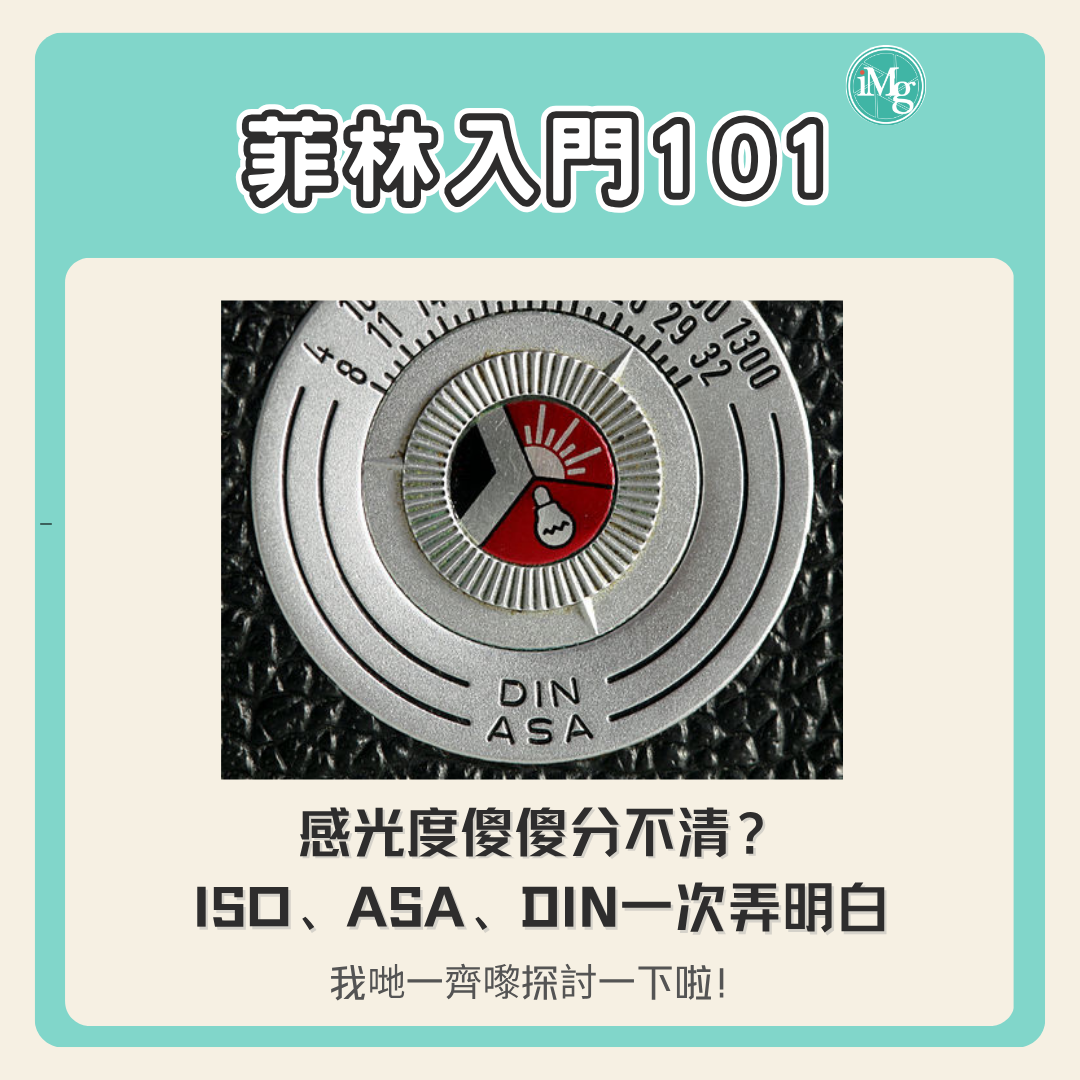 【菲林入門101】 菲林感光度傻傻分不清？ISO、ASA、DIN 一次搞懂！