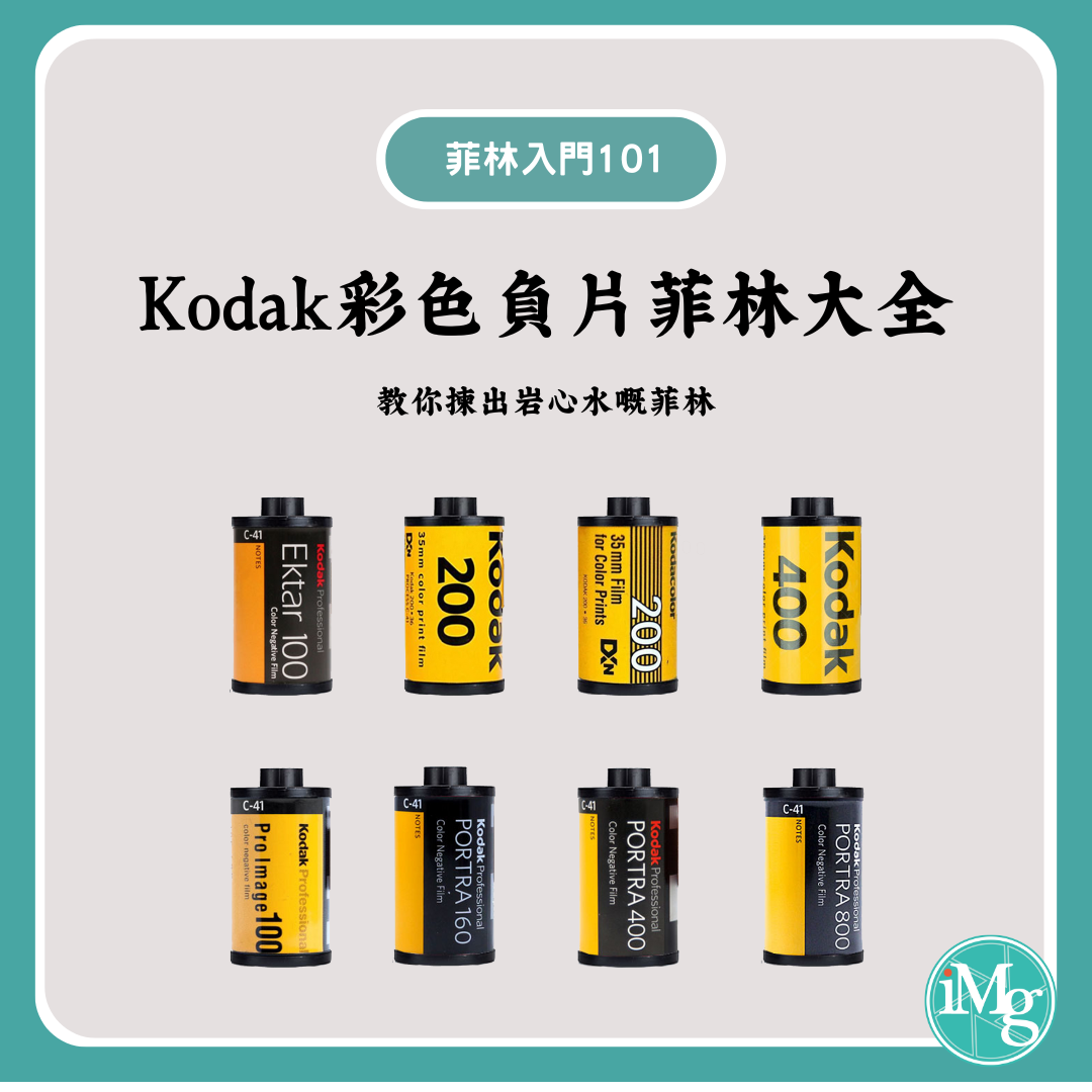 【#菲林入門101】新手如何選擇Kodak菲林
