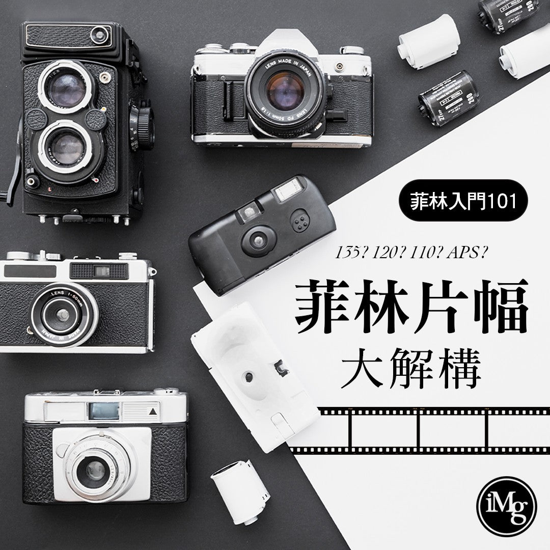 【菲林新手教學】甚麼是35mm、135、120?全面解構菲林片幅規格!
