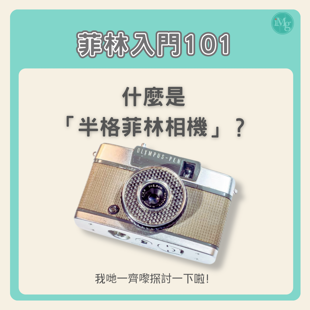【菲林入門101】什麼是 「半格菲林相機」？
