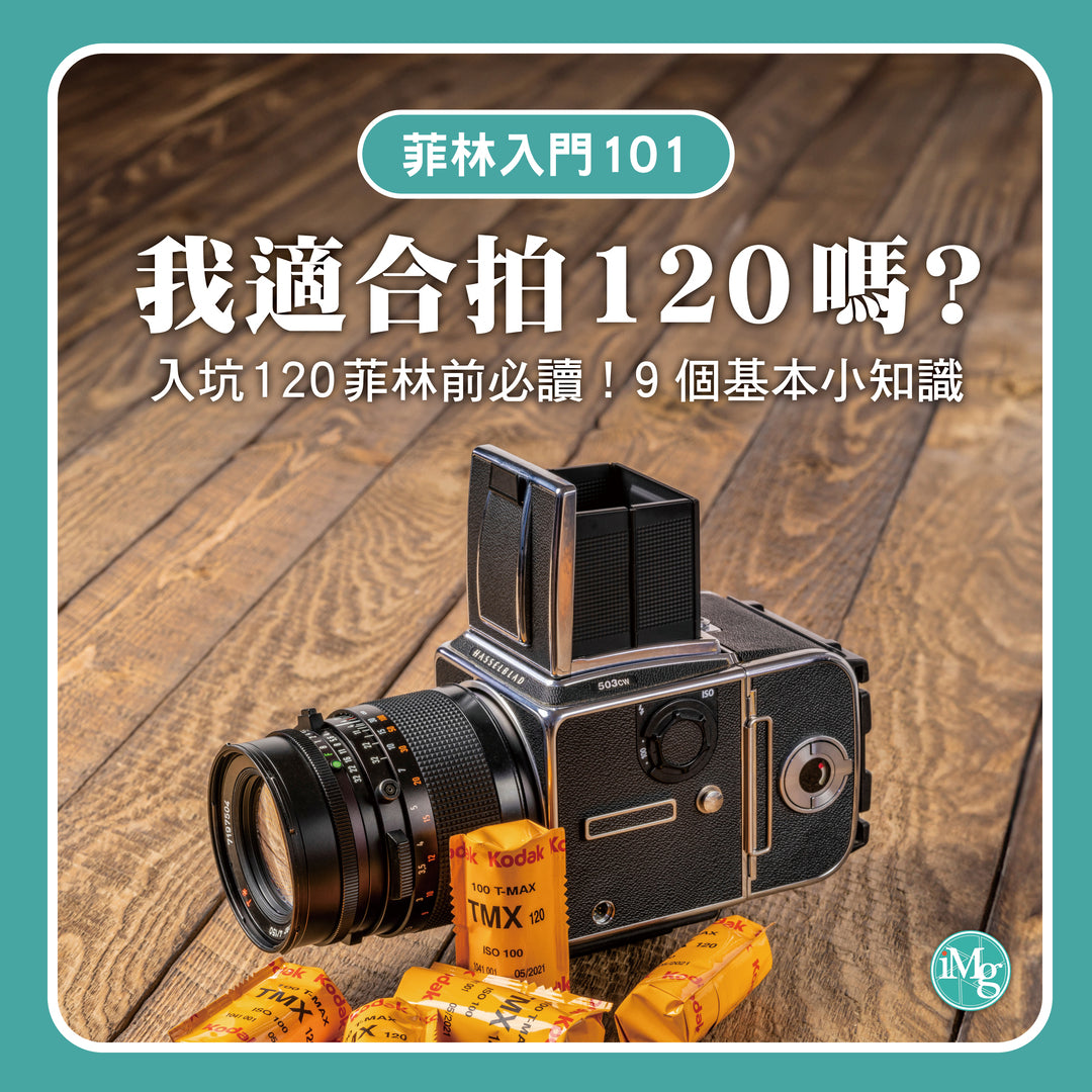 【菲林入門101】入坑120菲林前必讀！7個你不可不知的基本知識