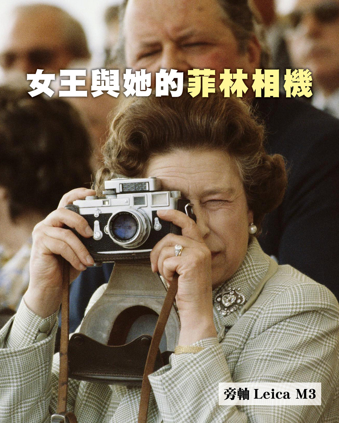【名人銘機】英女王逝世一週年 女王在世時用甚麼菲林相機？