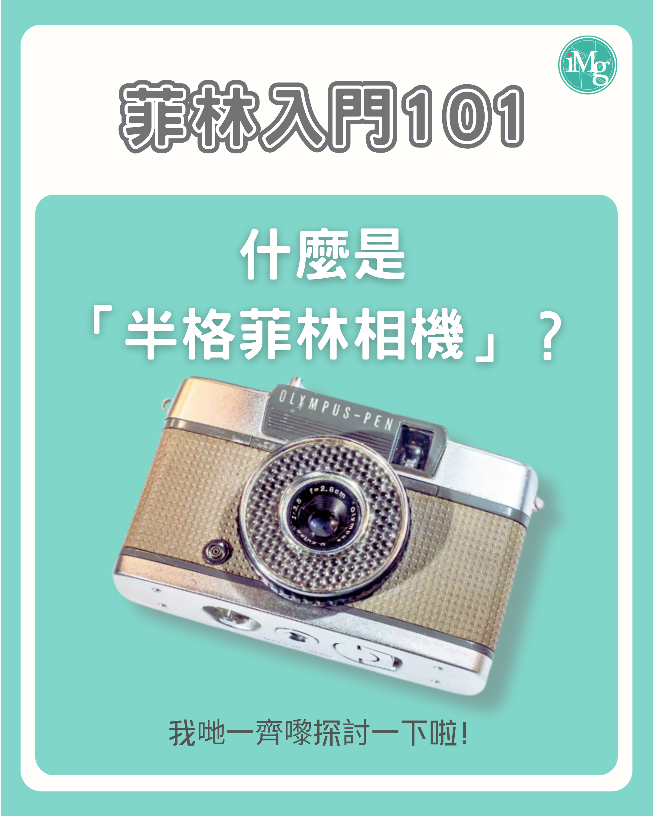 【菲林入門101】什麼是 「半格菲林相機」？