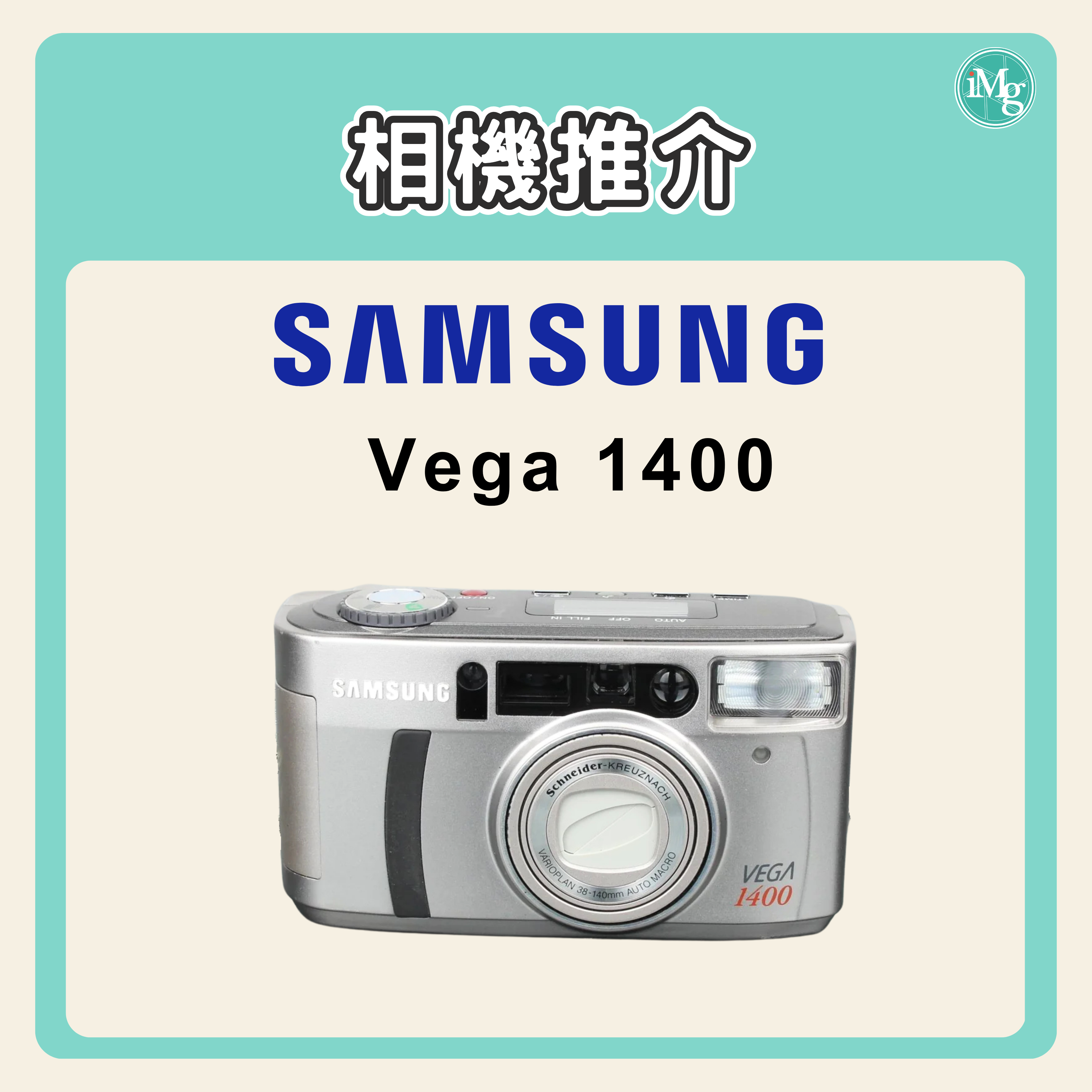 【相機介紹】Samsung Vega 1400：口袋裡的「德味」光學奇蹟