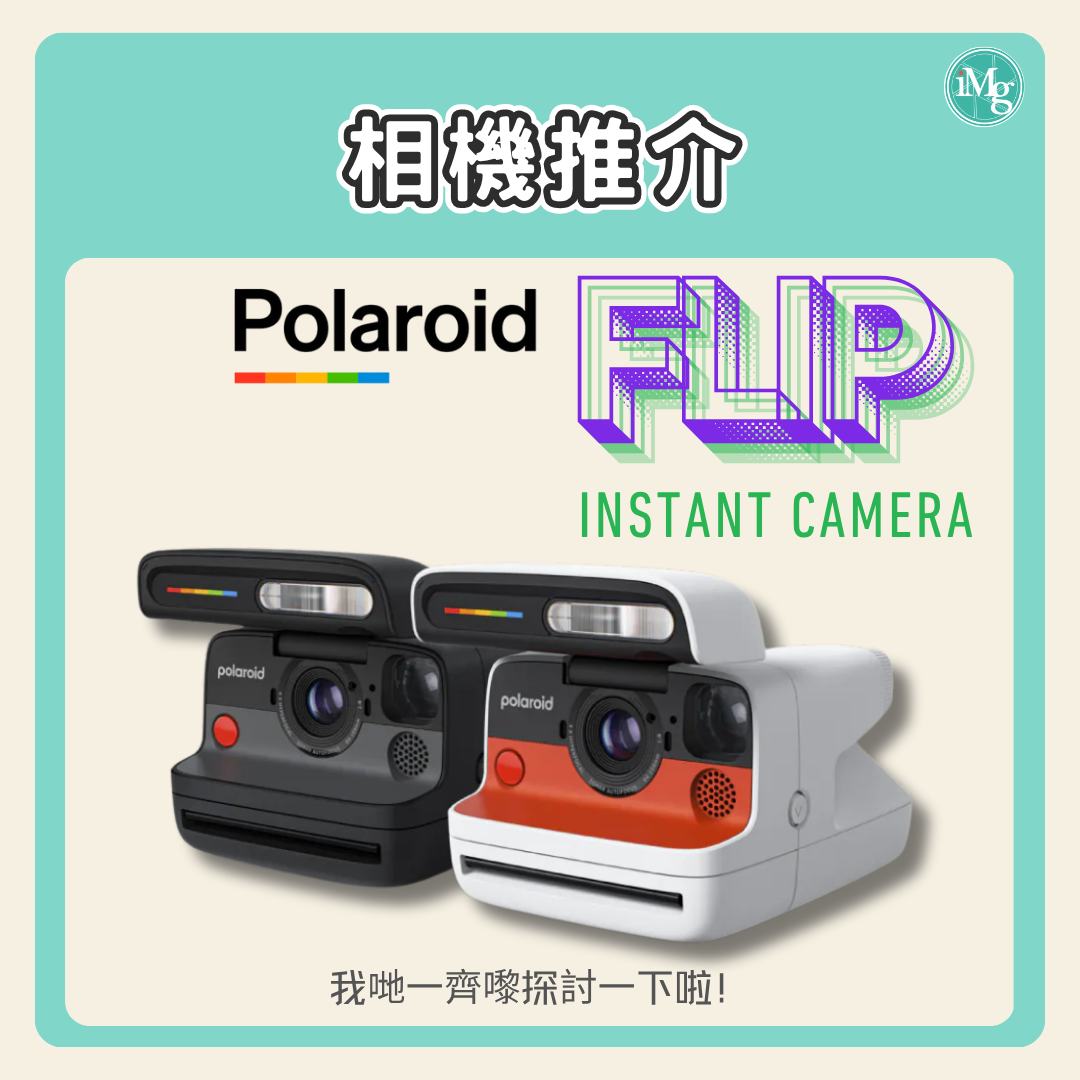 掌心裡的時光魔法盒：深入解讀 Polaroid Flip 即時相機的迷人魅力！