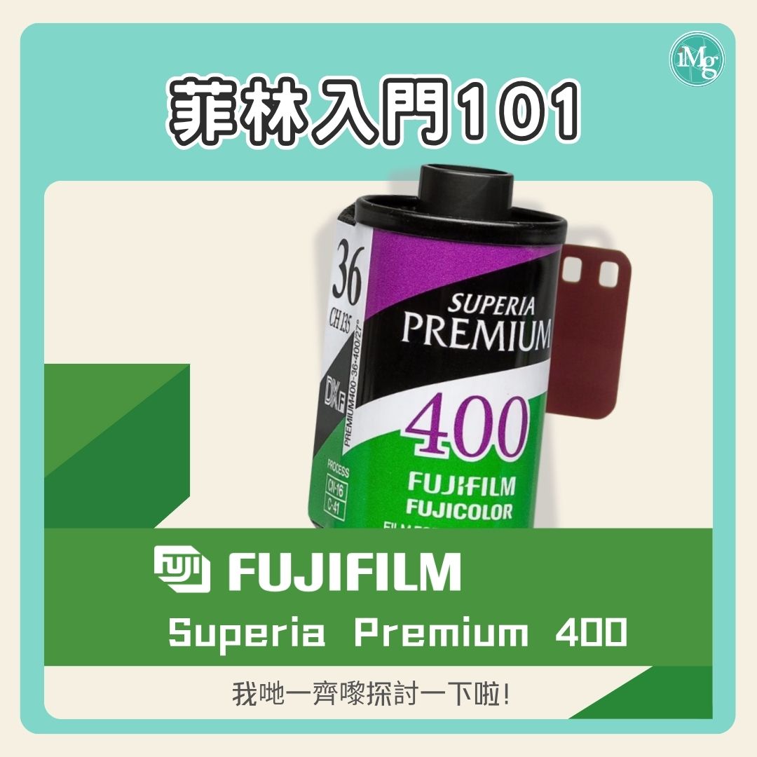 【菲林入門101】為你的回憶增添一抹溫暖，用 Premium 400 記錄此刻