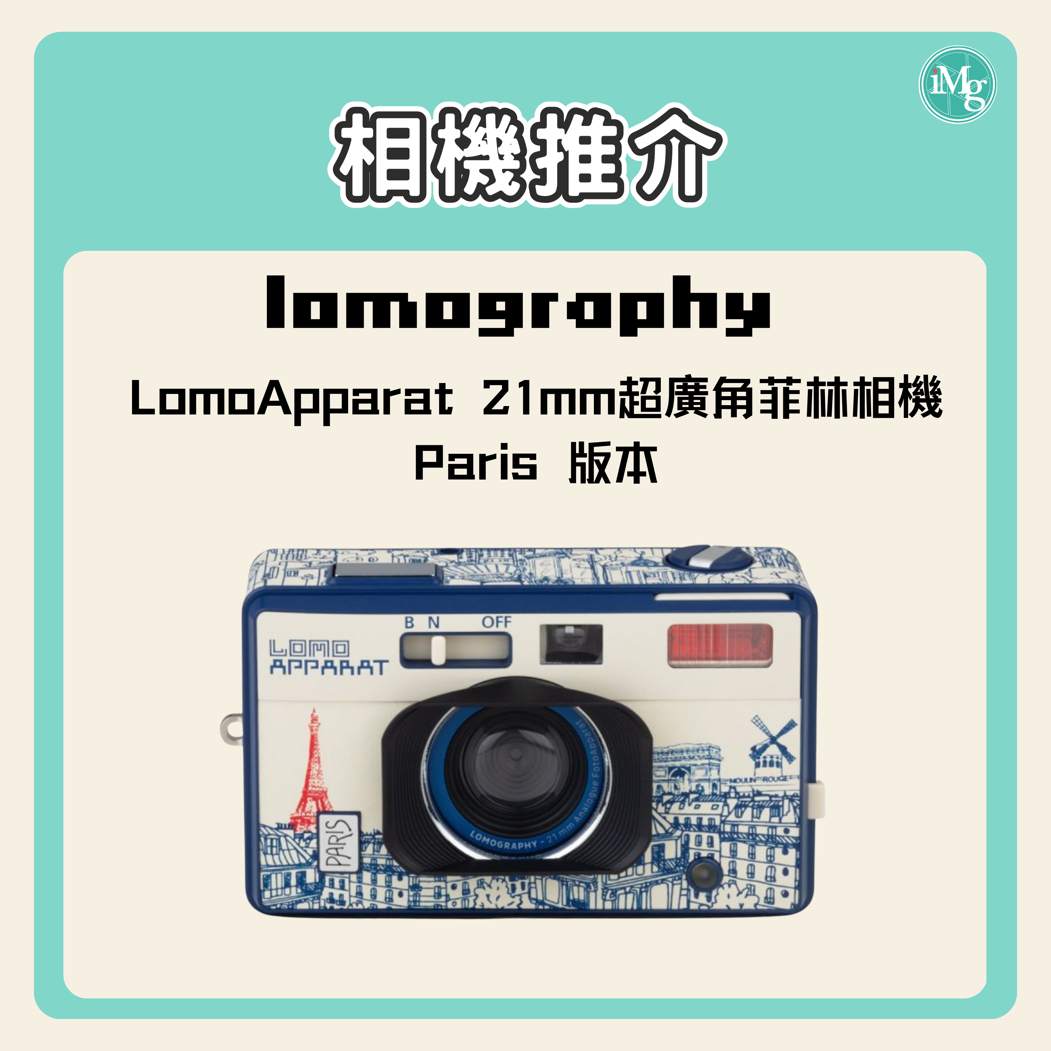 【相機介紹】LomoApparat 21mm 超廣角菲林相機－Paris Edition，你的世界，從未如此「特別」！