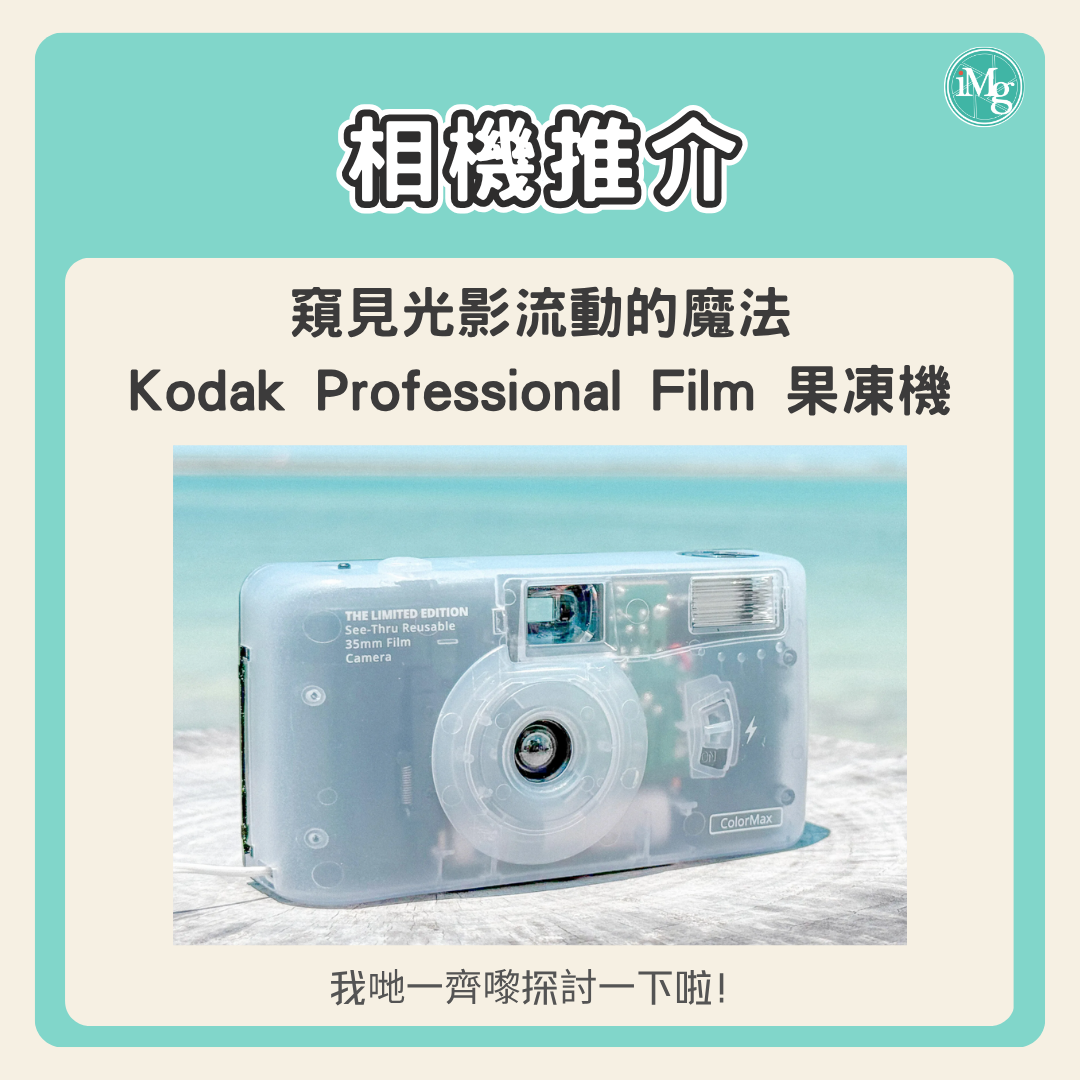 掌心裡的夢幻光影：Kodak 磨砂透明果凍菲林相機，質感與驚喜一次擁有！✨