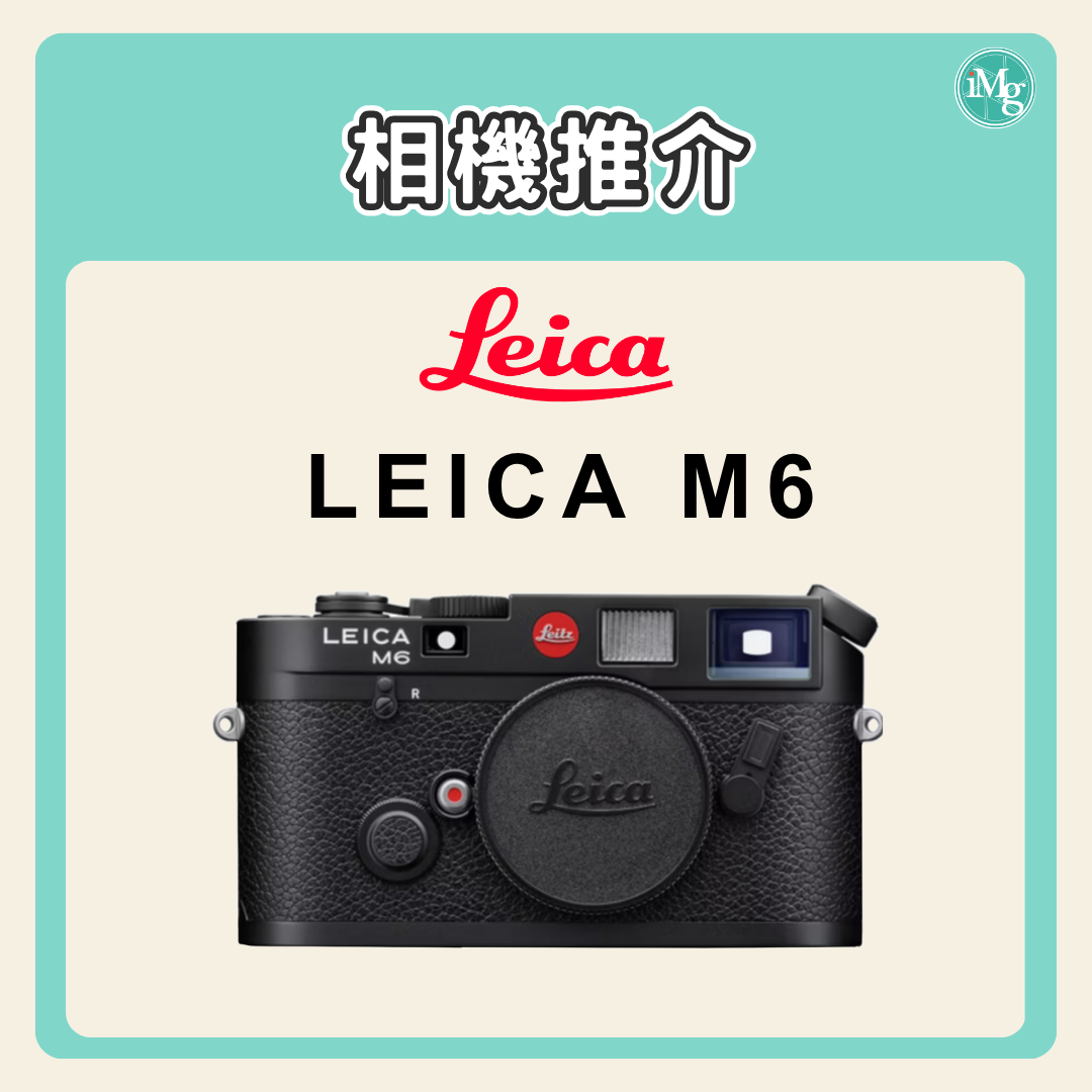 【相機介紹】一台「活」在傳奇裡的旁軸菲林相機——Leica M6