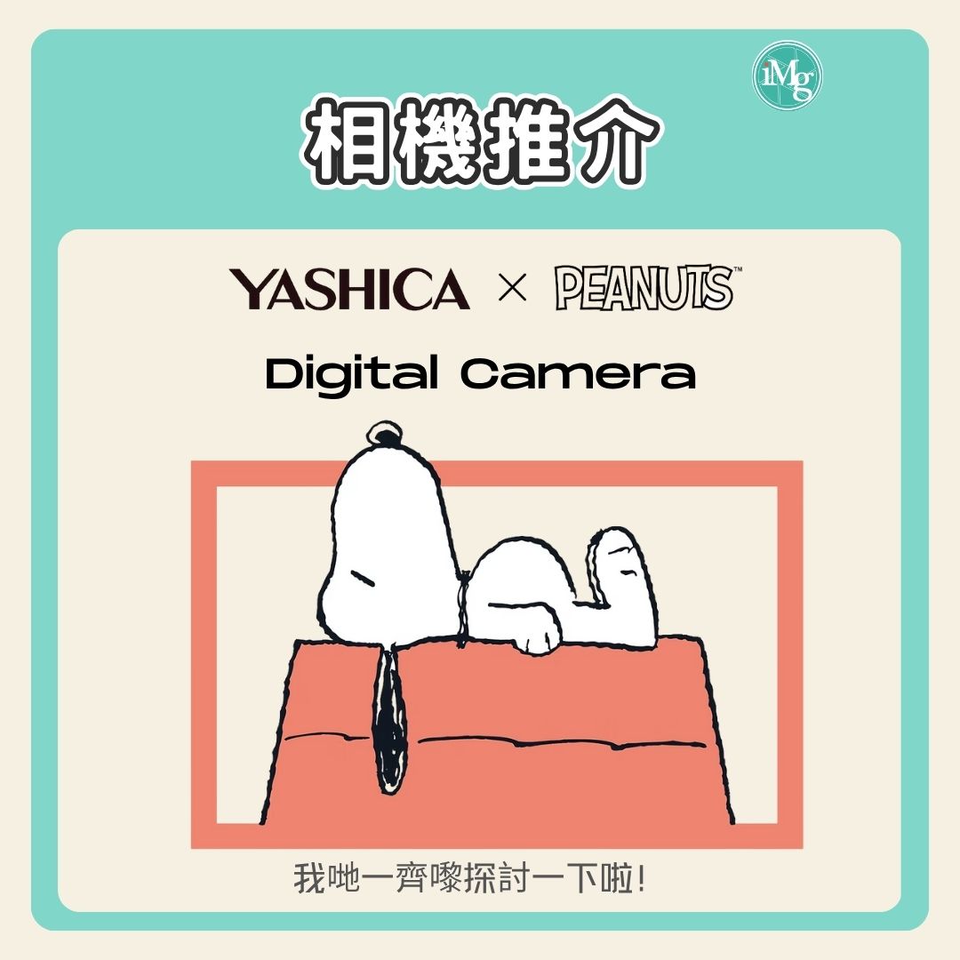【相機推介】YASHICA x Peanuts Digital Camera——復古魅力，童趣攝影！