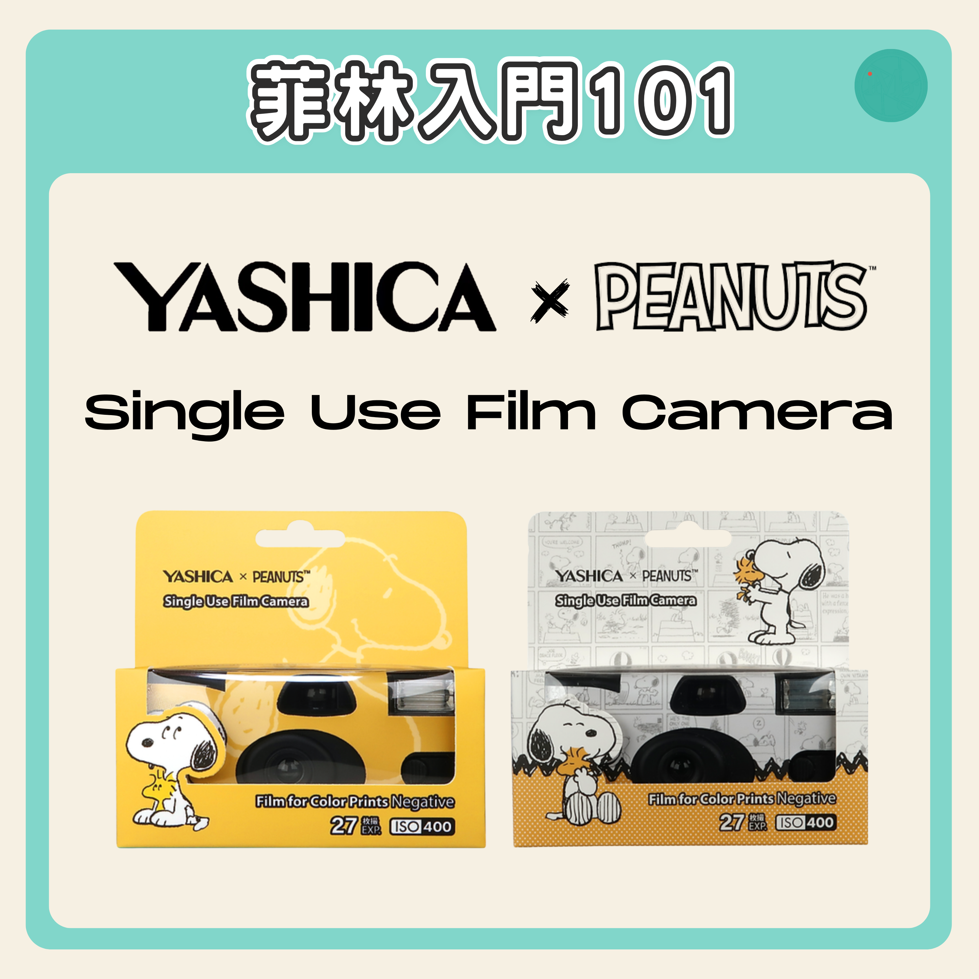 【菲林入門101】YASHICA 即棄菲林相機，拍出你的專屬可愛世界——Snoopy