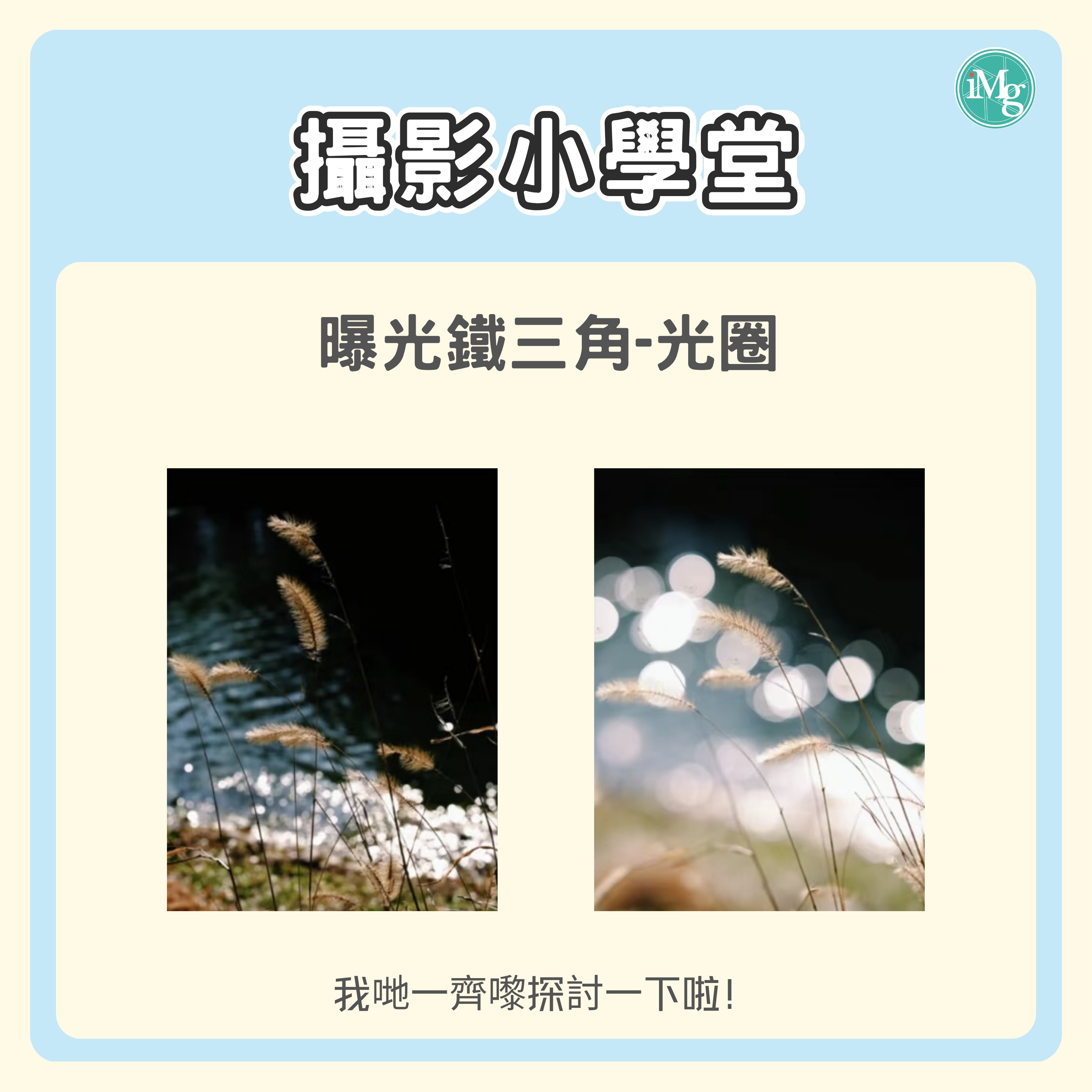 【攝影小學堂】曝光鐵三角—光圈  鏡頭裡的「魔法瞳孔」