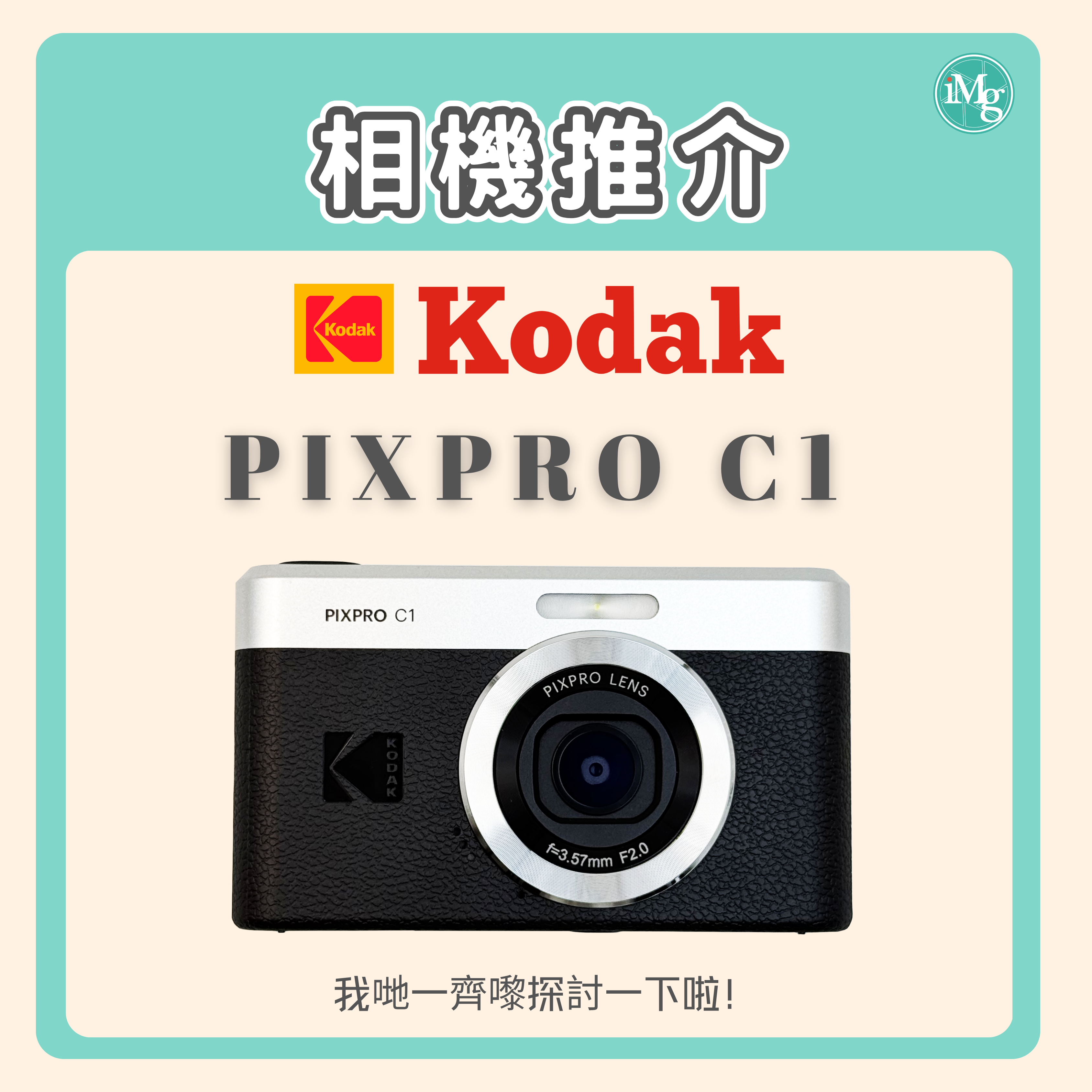 【相機介紹】Kodak隆重推出全新復古數碼相機-Pixpro C1