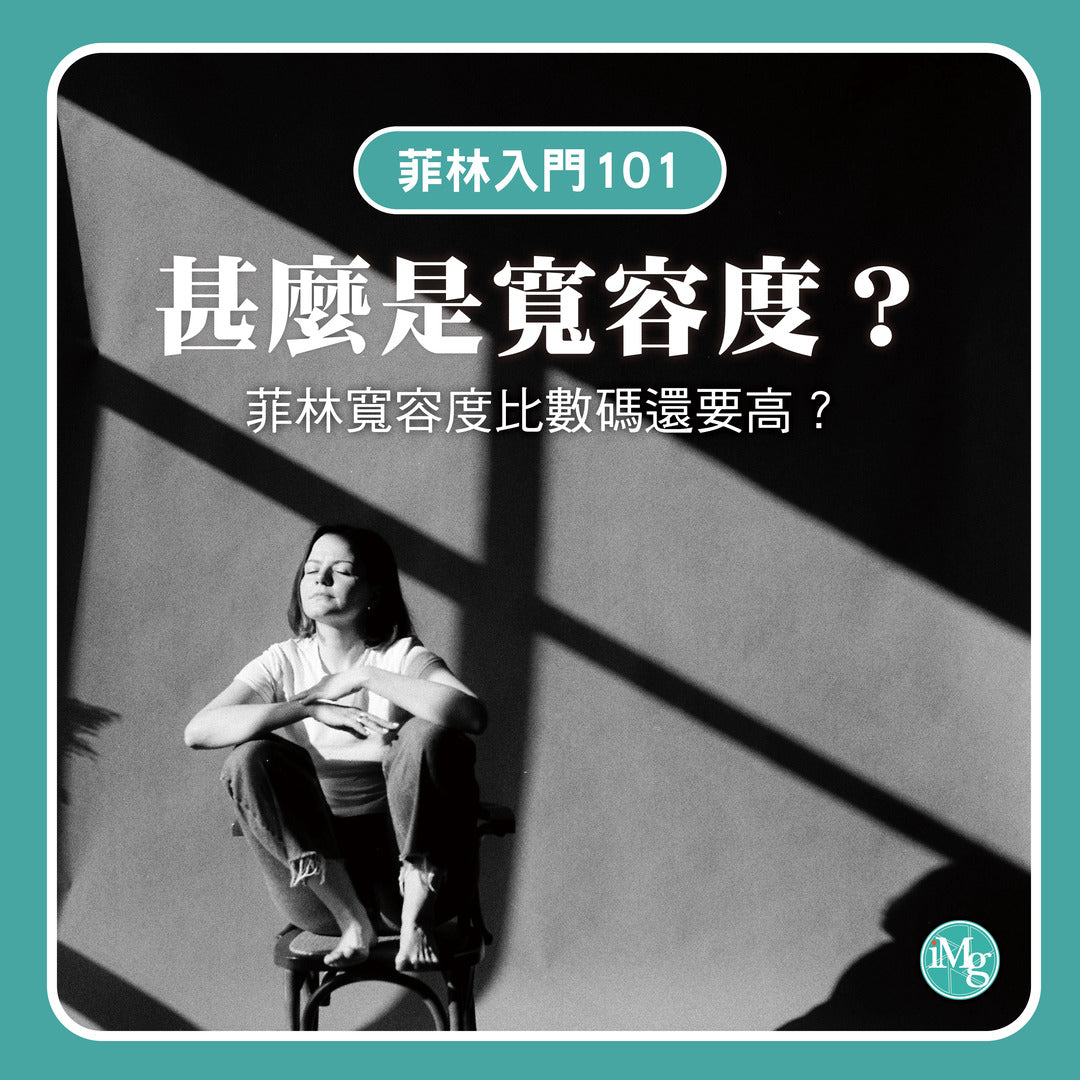 【菲林入門101】甚麼是寬容度？正片、負片寬容度不同？菲林寬容度比數碼還要高？