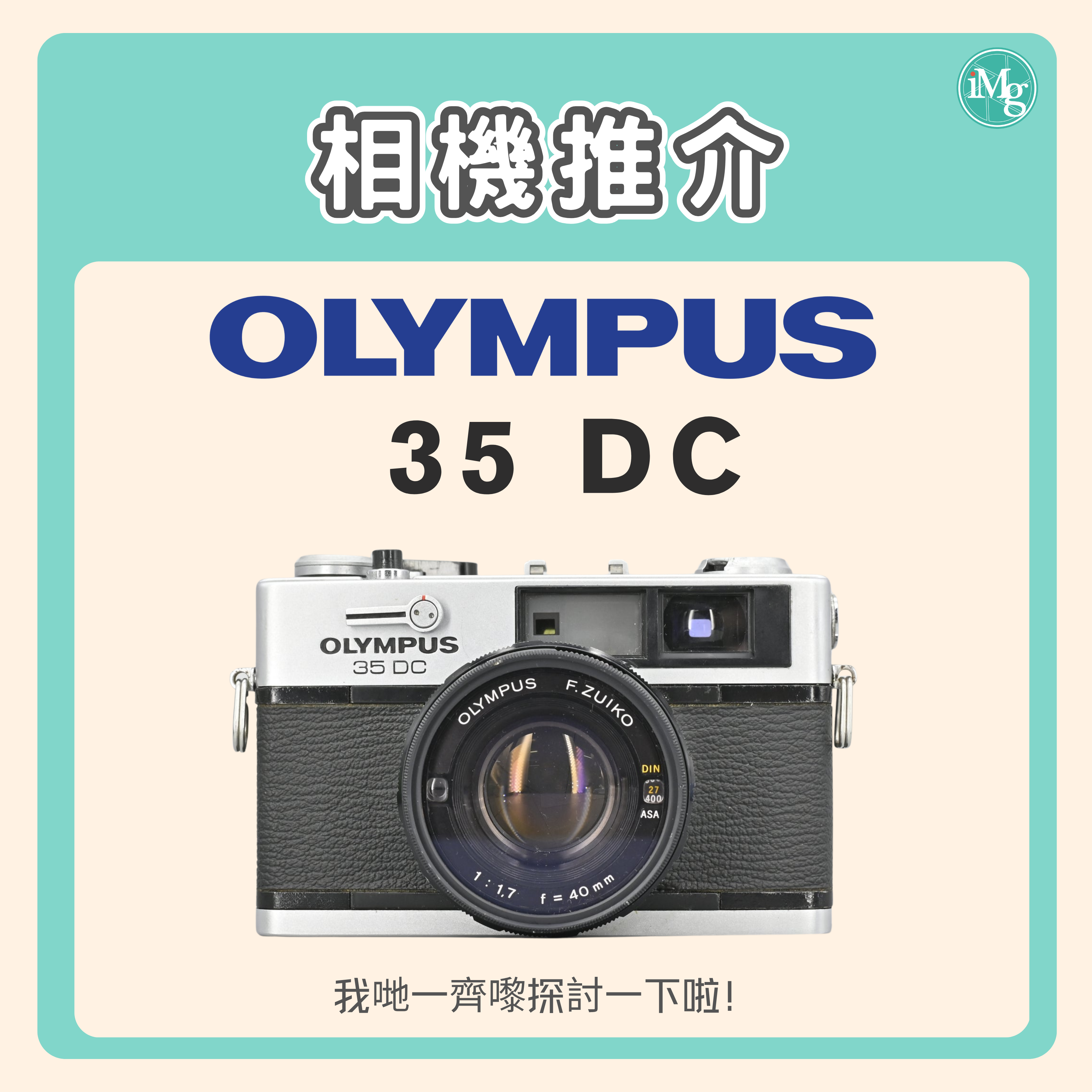【相機介紹】Olympus 35DC：你的經典隨身菲林夥伴！