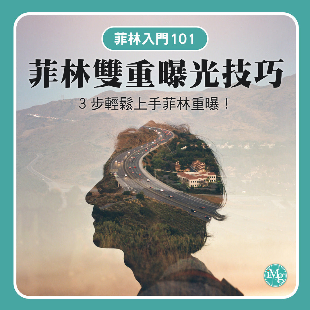 【菲林入門101】如何用菲林拍出雙重曝光效果？3步教你輕鬆上手菲林重曝！