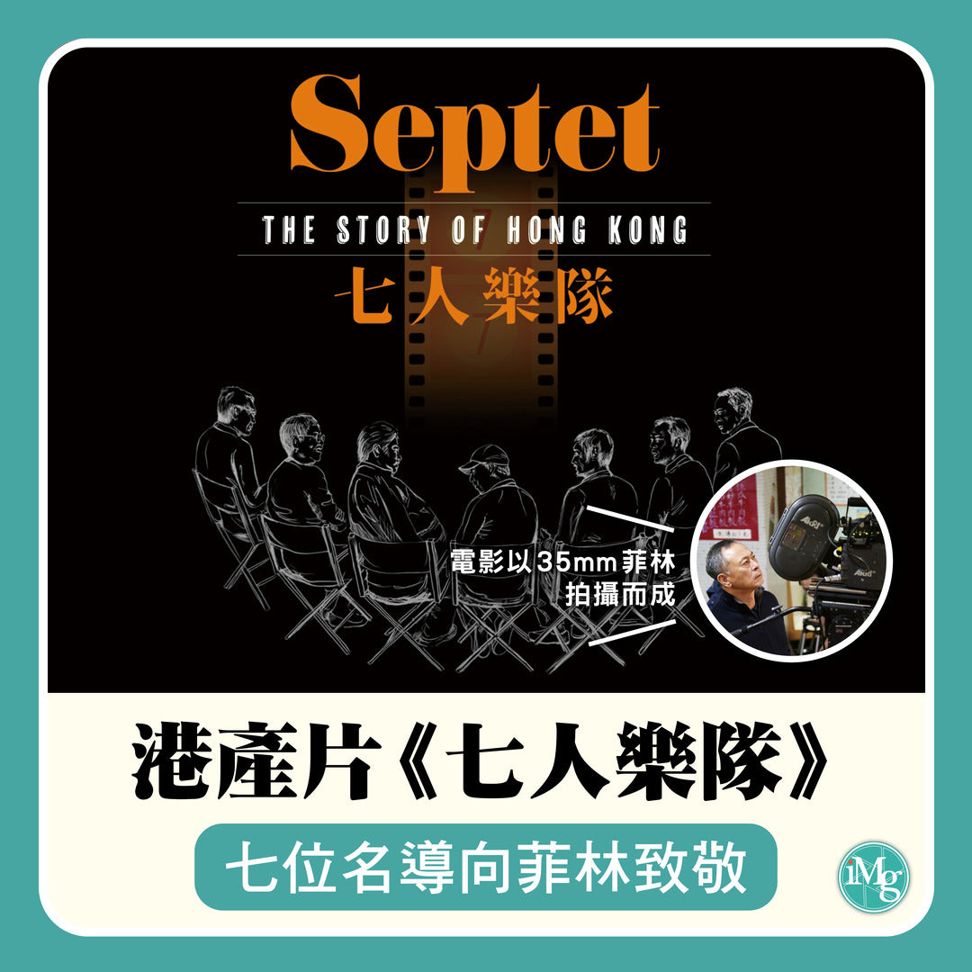 【從電影看菲林】2022年港產片《七人樂隊》七位名導向菲林致敬