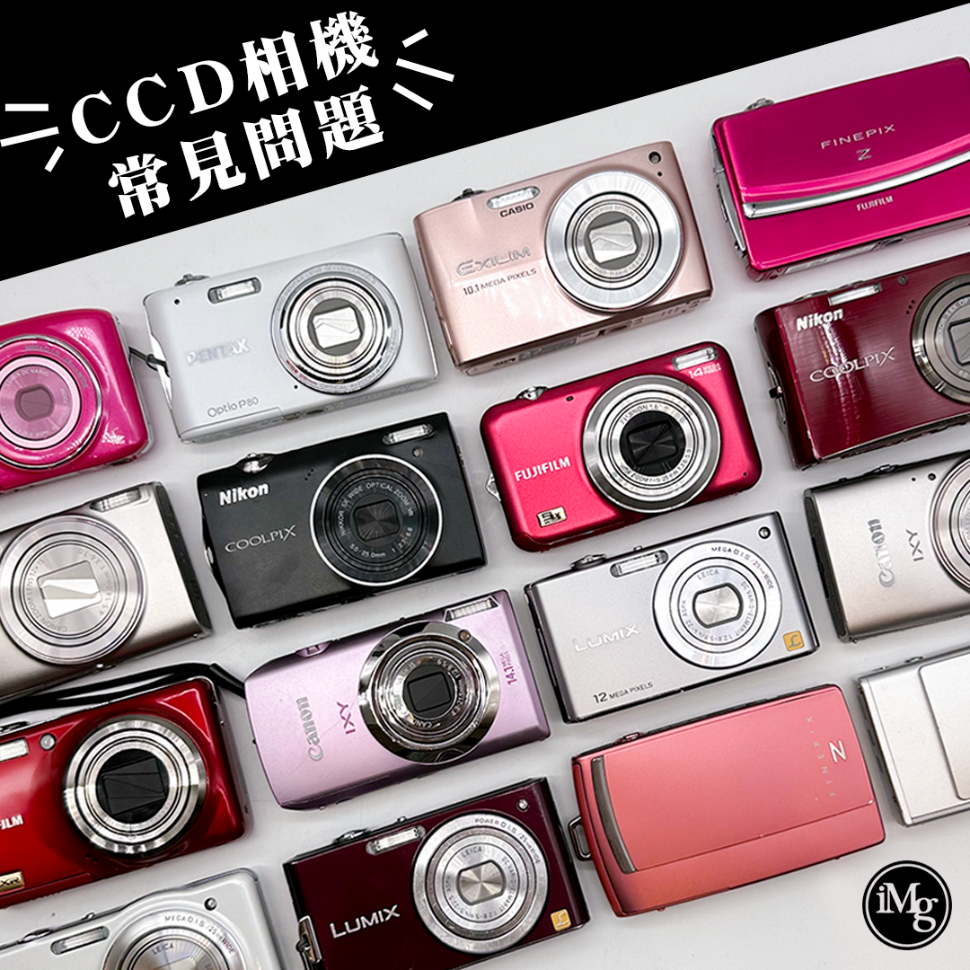 CCD相機是甚麼？數碼相機拍出菲林感復古風？教你如何挑選CCD！