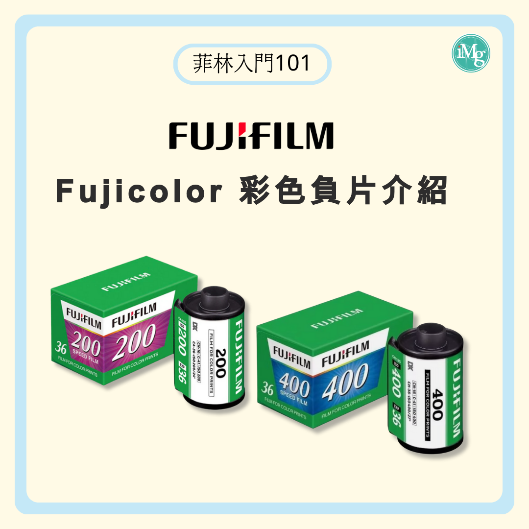 Fujifilm Fujicolor 200 & 400：記錄日常的小確幸