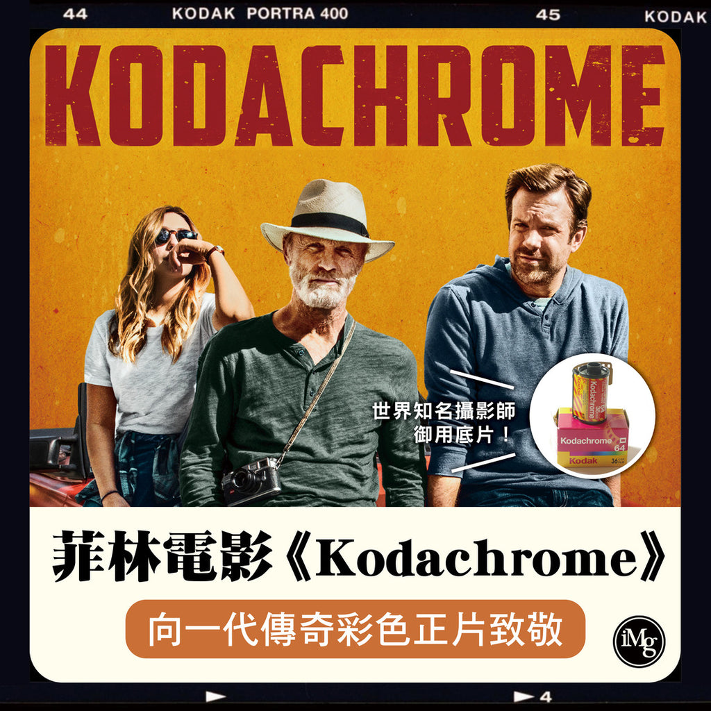 【從電影看菲林】菲林電影《Kodachrome》 向一代傳奇彩色正片致敬