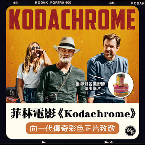 【從電影看菲林】菲林電影《Kodachrome》 向一代傳奇彩色正片致敬