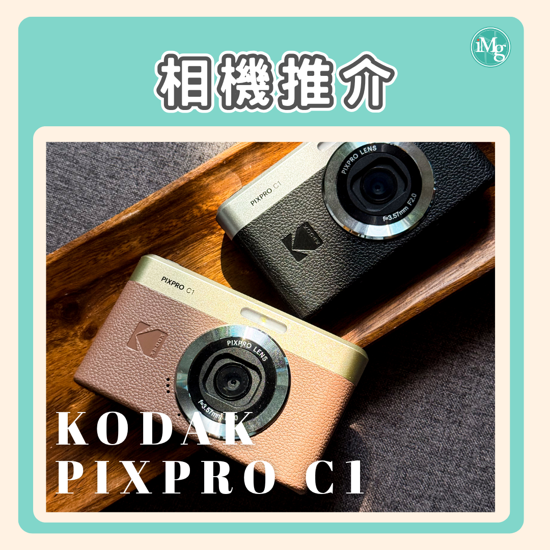 【相機介紹】Kodak隆重推出全新復古數碼相機-Pixpro C1
