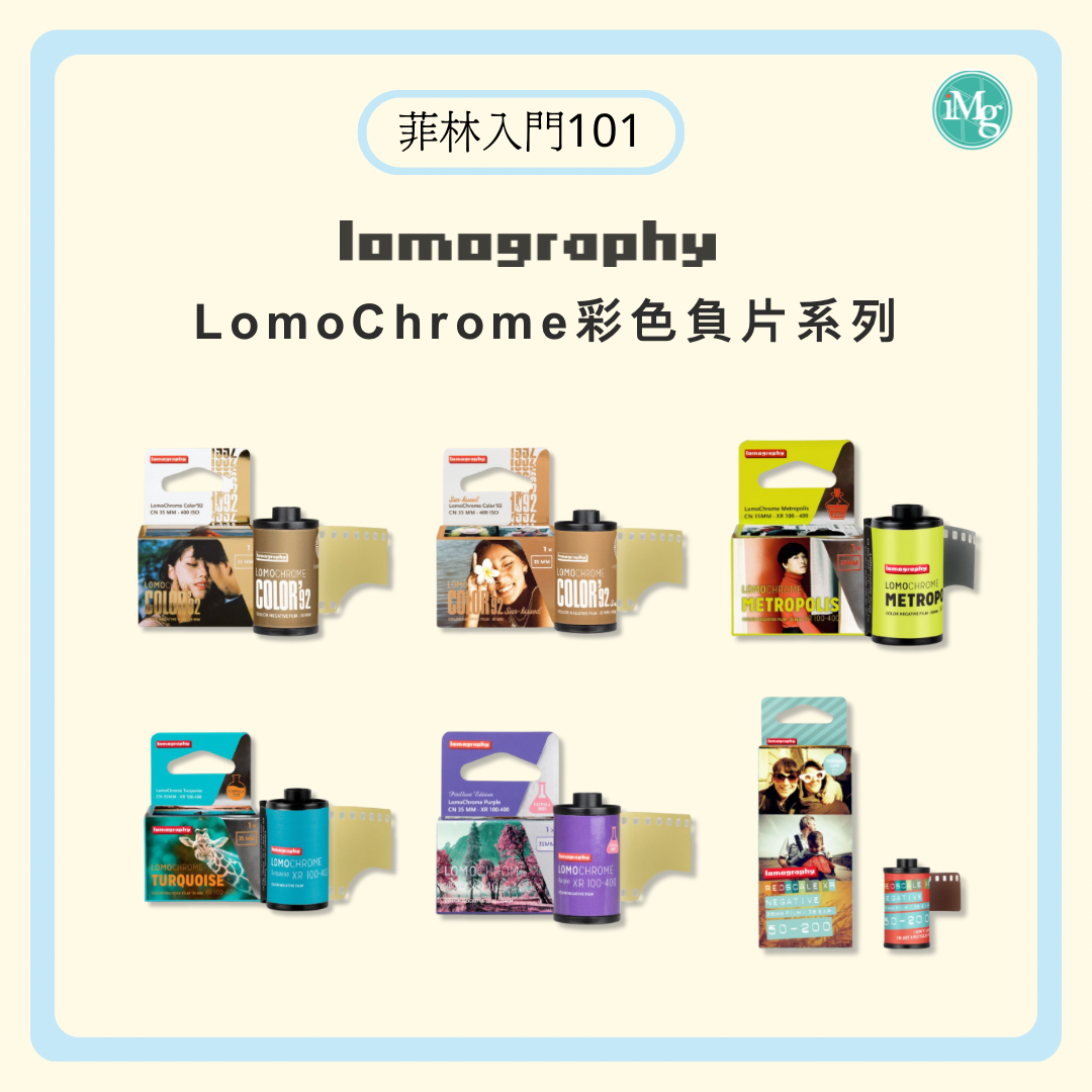 【菲林入門101】Lomography LomoChrome菲林系列深度探索！