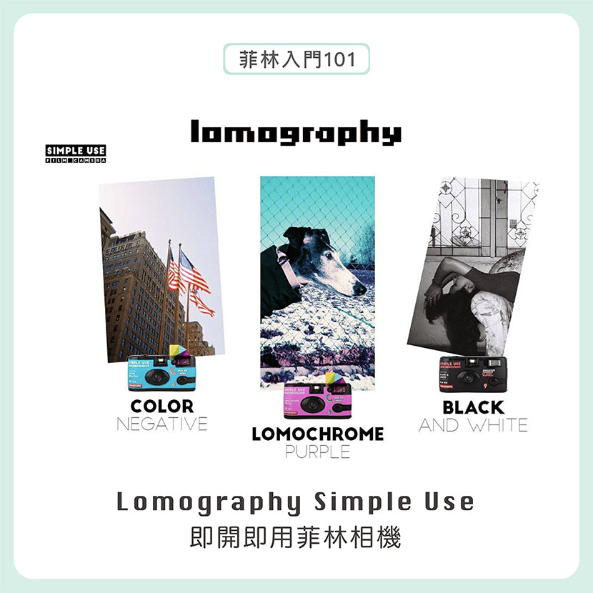 【相機介紹】 Lomography Simple Use