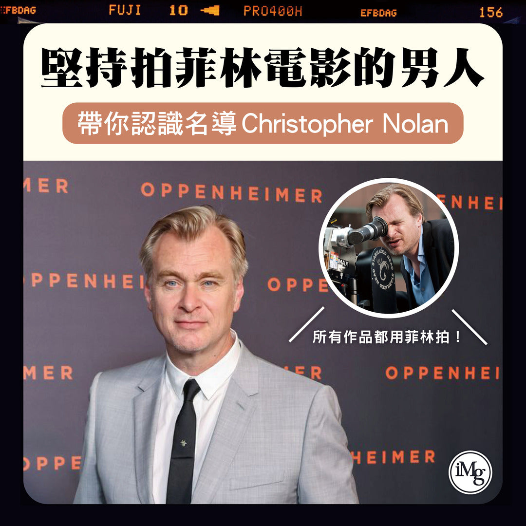 【從電影看菲林】帶你認識《奧本海默》導演Christopher Nolan！堅持用菲林拍電影的男人