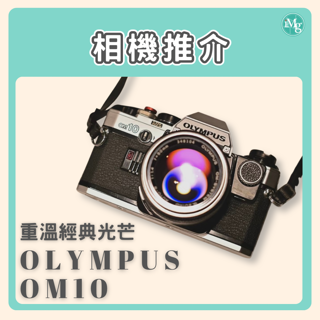 【相機介紹】穿越時空的魅力！！重温Olympus OM-10 的經典光芒