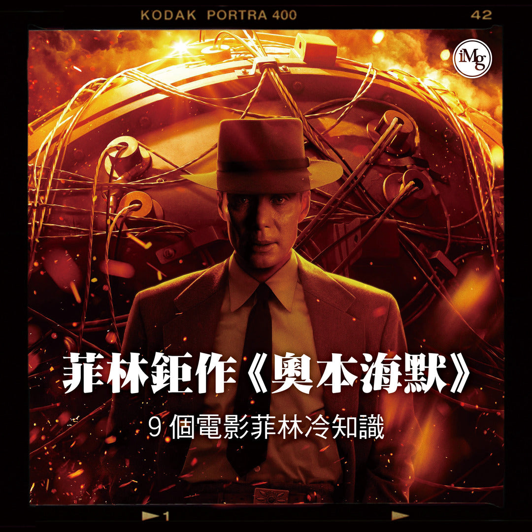 【從電影看菲林】《奧本海默》菲林攝影背後！9個電影菲林冷知識