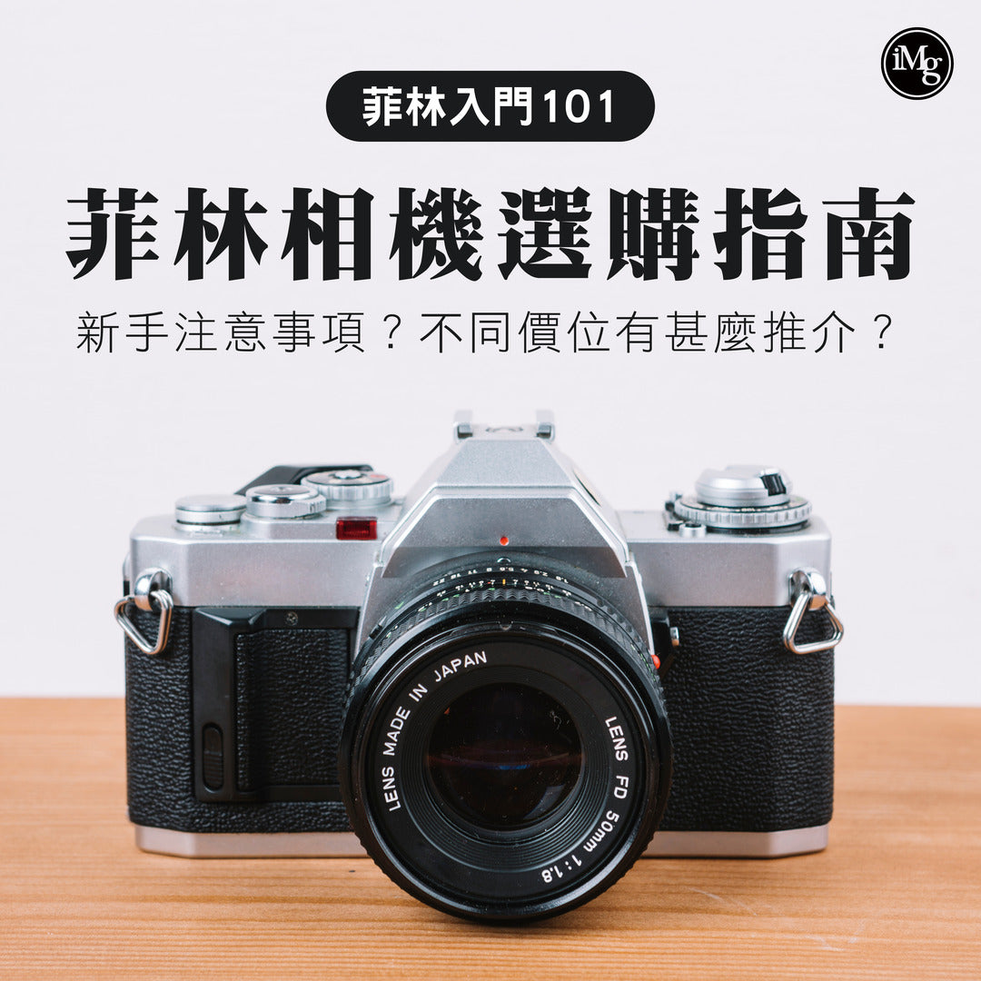 【菲林入門101】新手如何挑選菲林相機？不同價位有甚麼選擇？