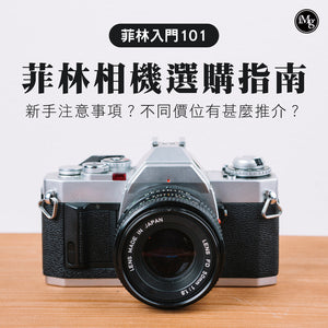 【菲林入門101】新手如何挑選菲林相機？不同價位有甚麼選擇？