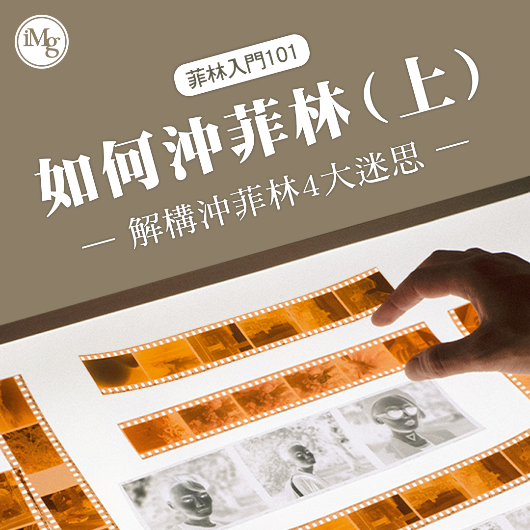 【菲林入門101】如何沖掃菲林？手沖、機沖、黑房？解構沖菲林5大迷思！