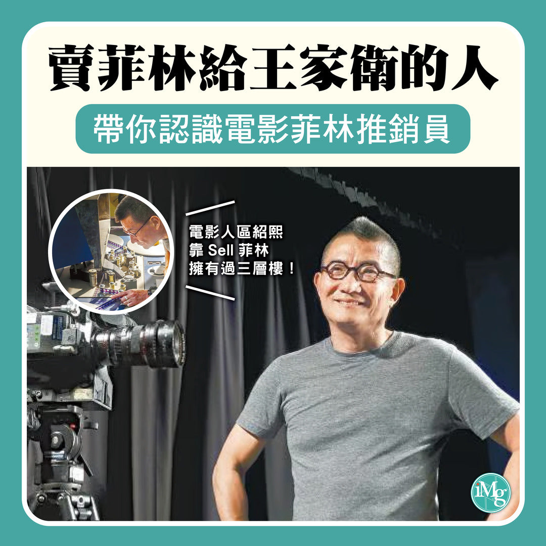 【從電影看菲林】何謂菲林推銷員？港產片黃金時期sell菲林可以買到3層樓？