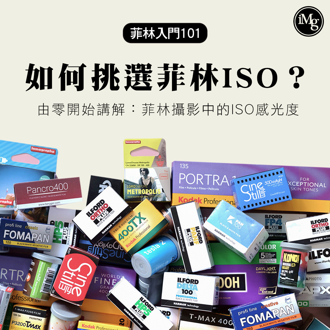 【菲林入門101】新手如何挑選菲林ISO？由零開始講解菲林感光度！