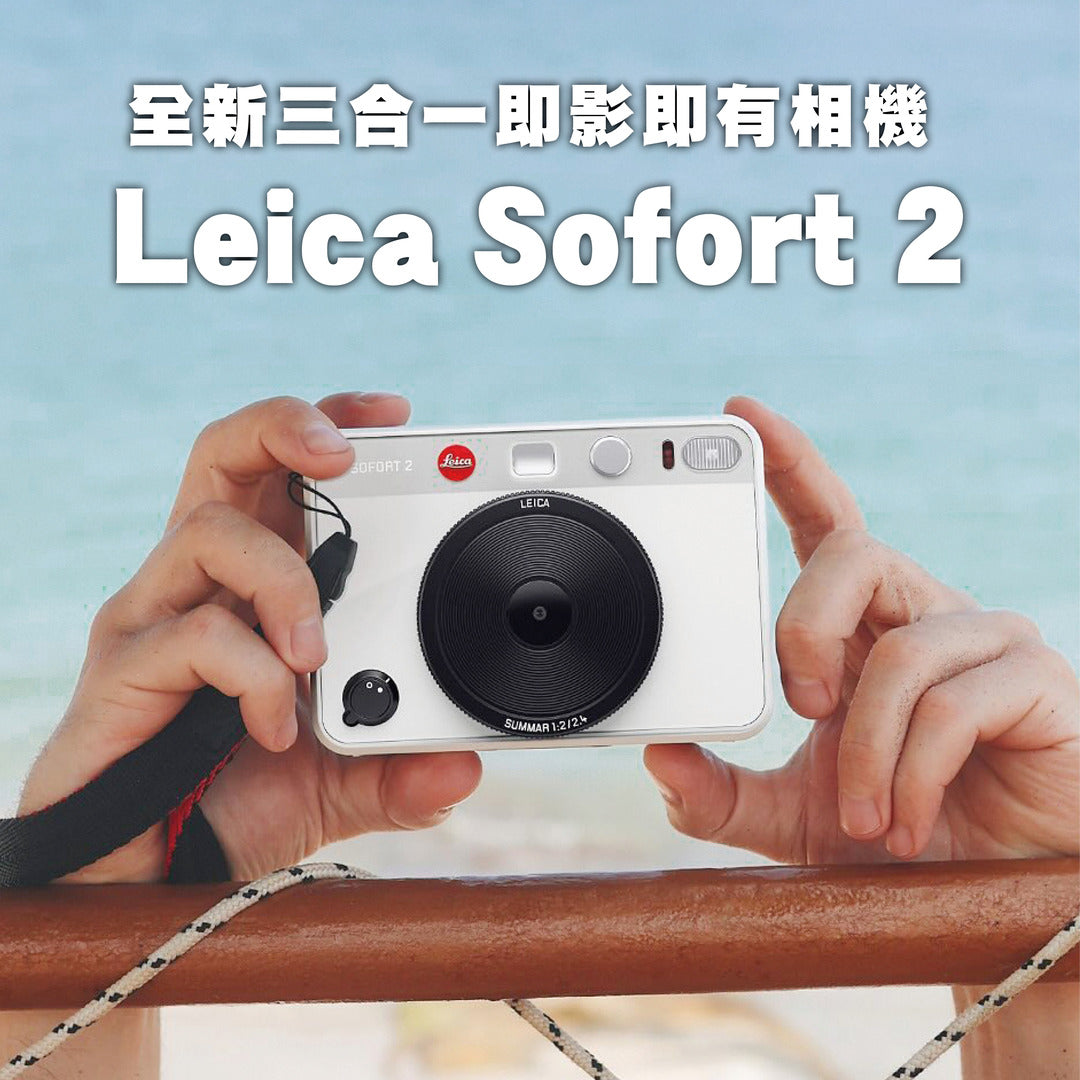 【新品前瞻】Leica 推出全新三合一即影即有相機！Leica Sofort 2 下月頭上市
