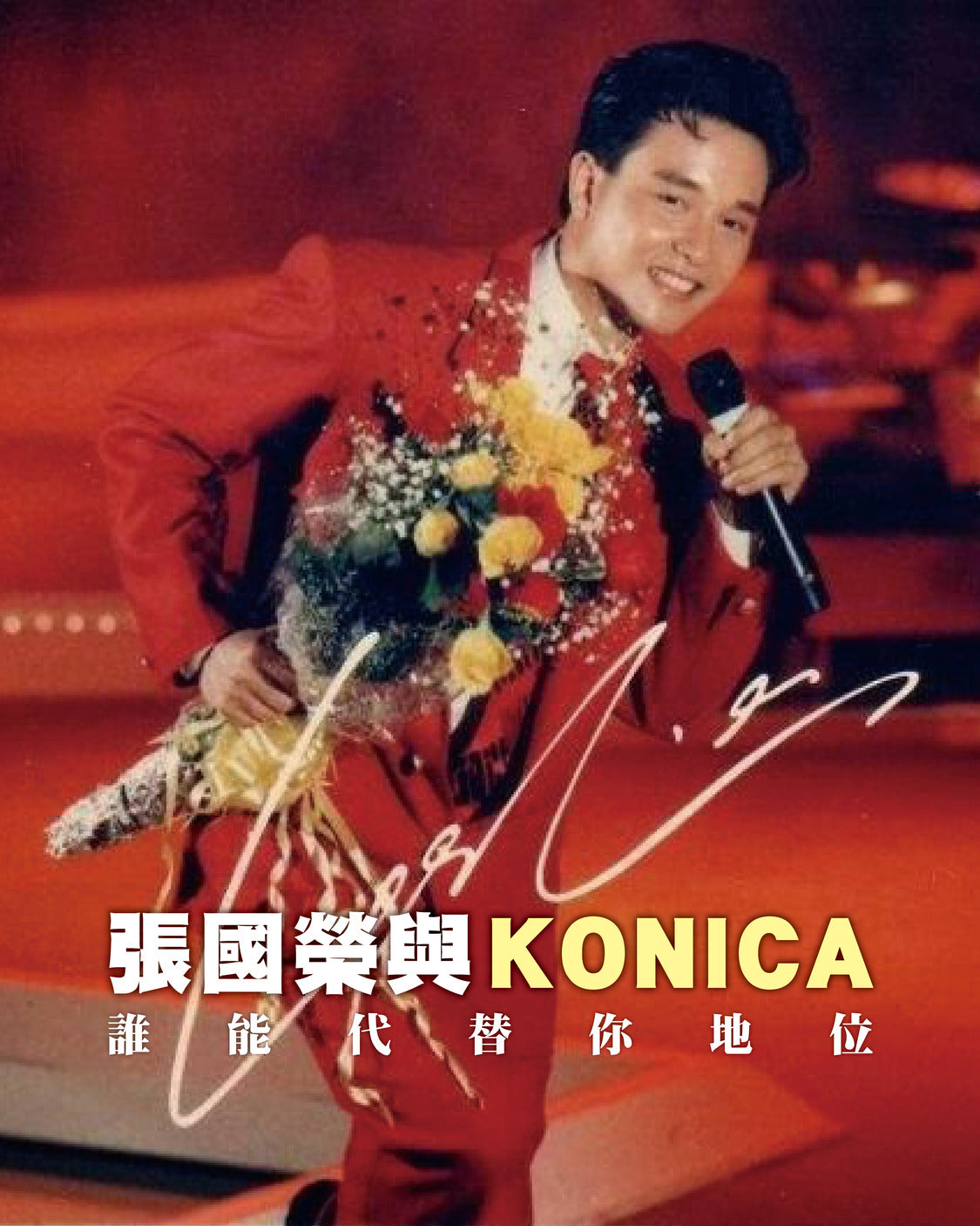 【名人銘機】張國榮67歲冥壽 一生僅代言4個品牌 Konica為唯一菲林品牌