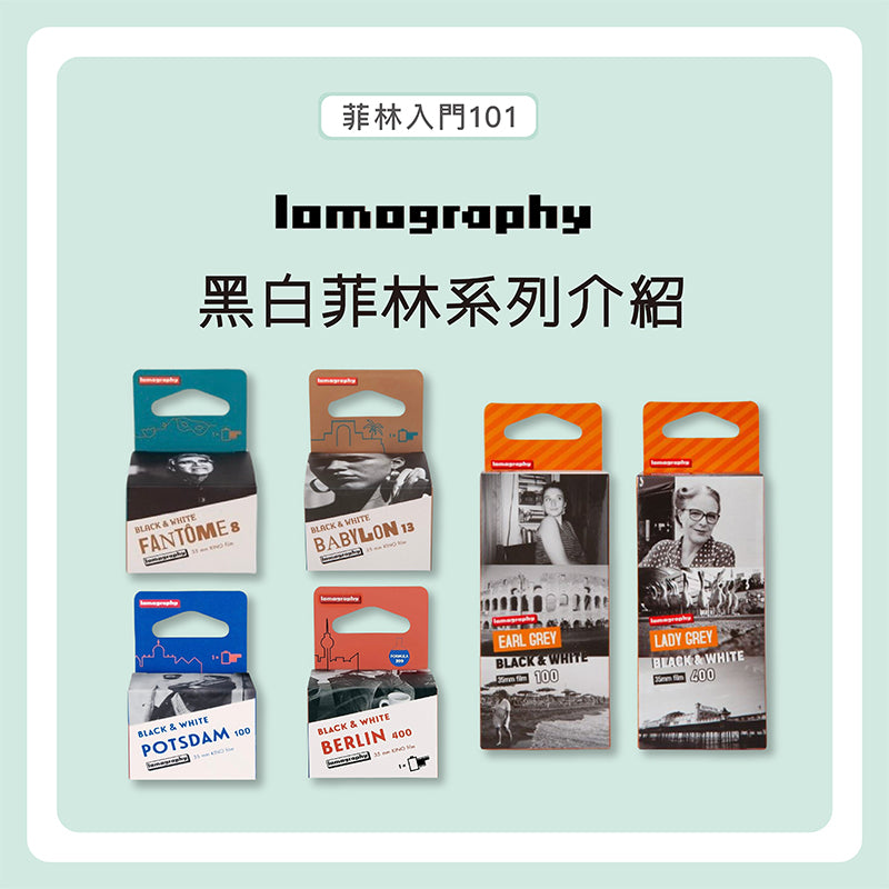 【#菲林入門101】 Lomography經典黑白菲林系列🖤低調的奢華