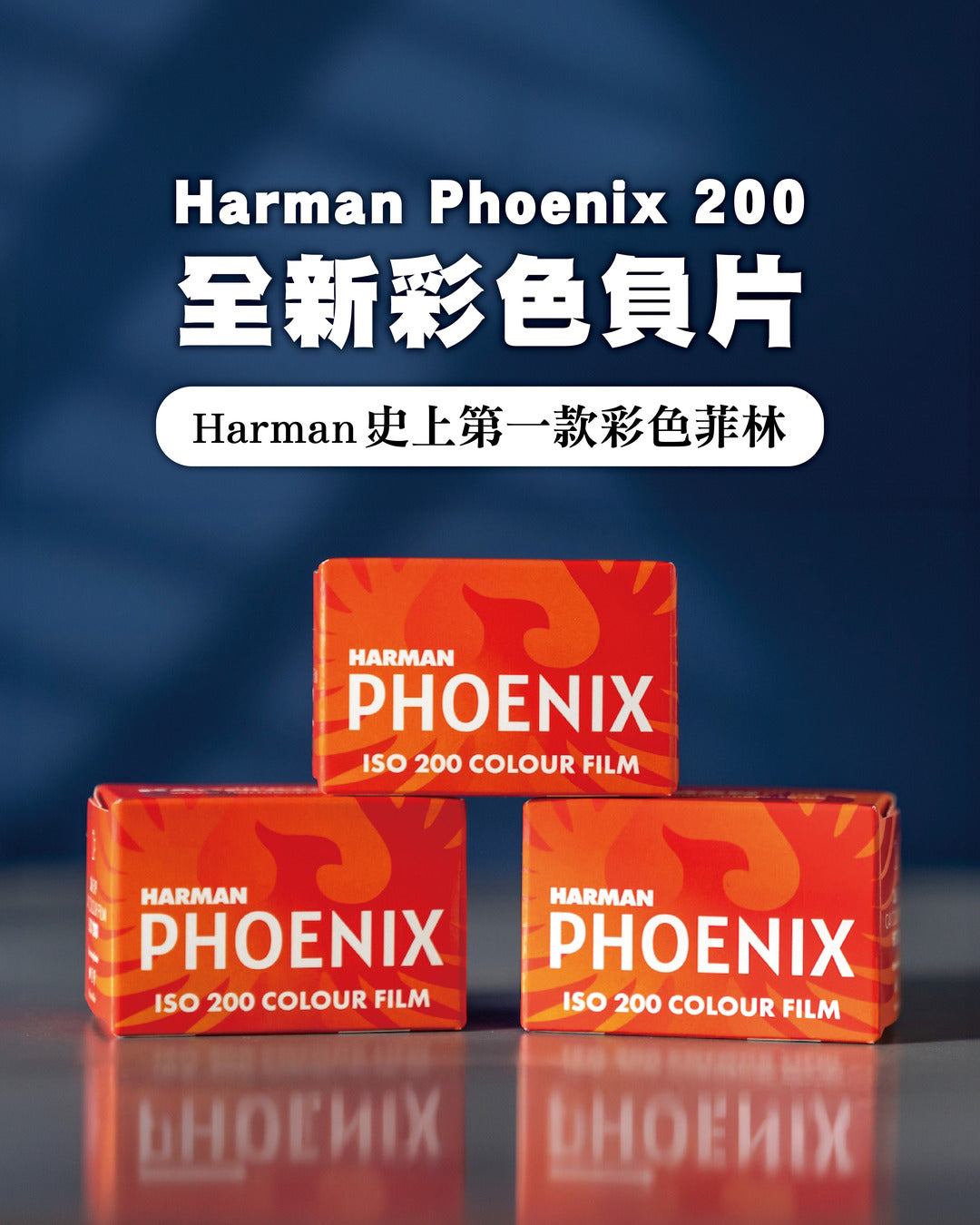 【新品前瞻】ILFORD母公司 百年歷史Harman史上第一款彩色負片！全新推出Phoenix 200