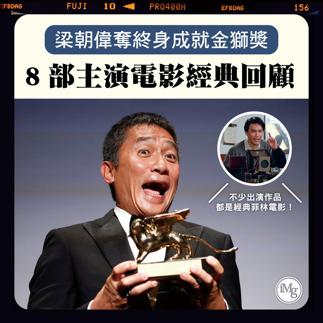 【從電影看菲林】梁朝偉成首位華人獲「終身成就金獅獎」 8部主演電影經典回顧