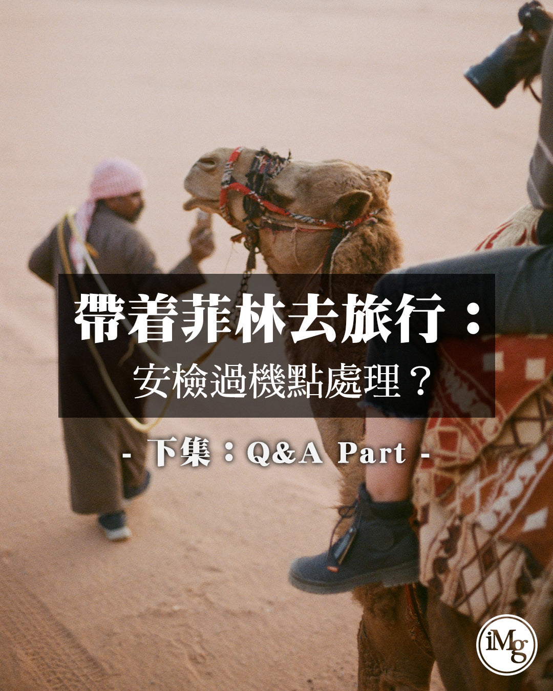 【帶着菲林去旅行】如何避免安檢X光破壞菲林？解構過機場海關3大迷思