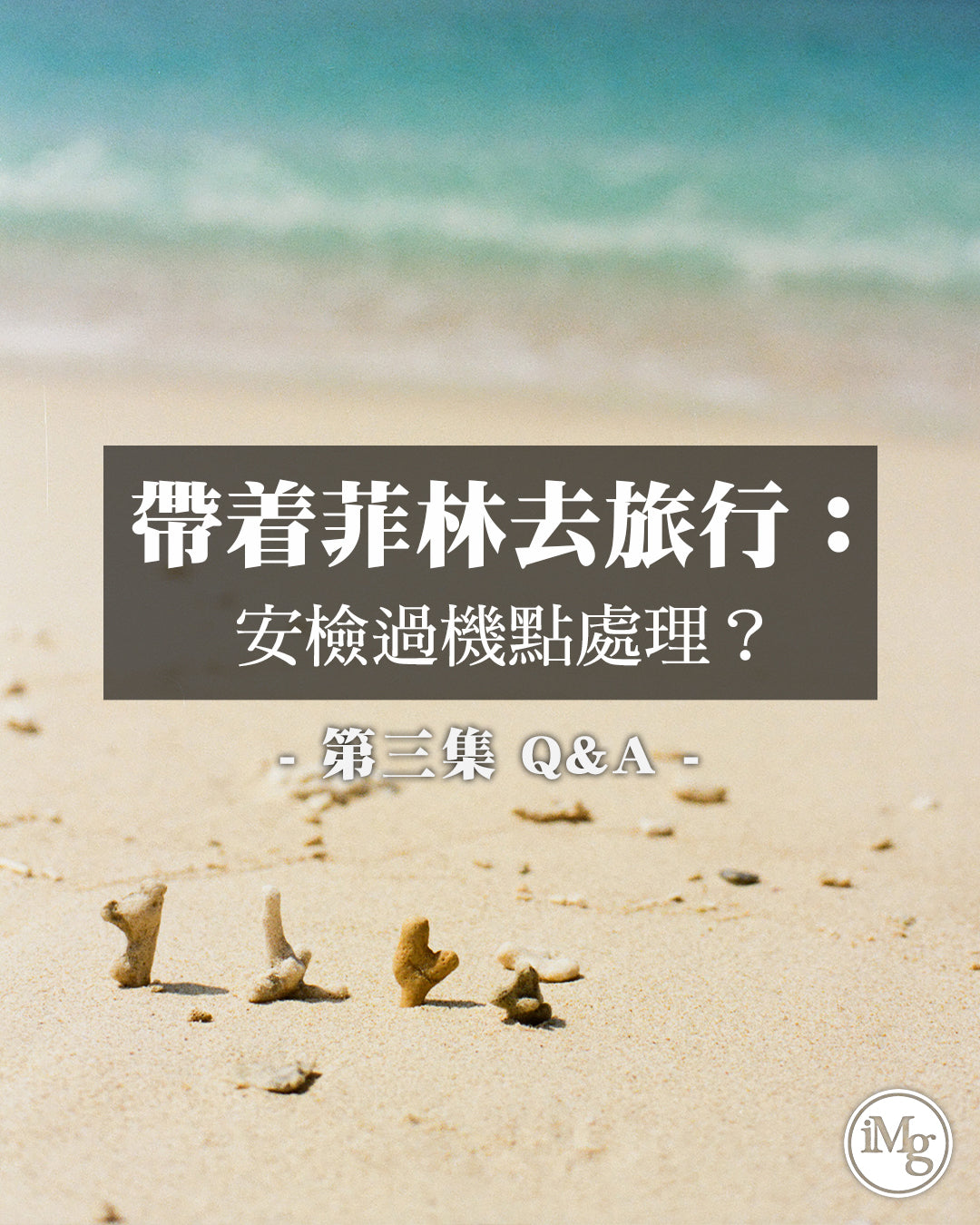 【帶着菲林去旅行】未開 / 已開的菲林如何過X光機？哪些機場可以人手檢查菲林？