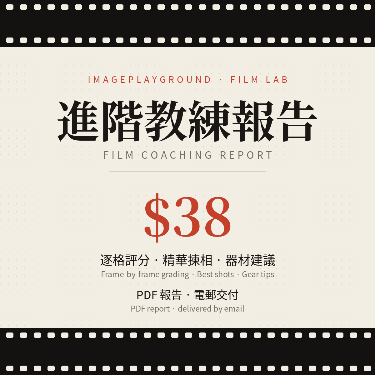 進階教練報告 · Film Coaching Report
